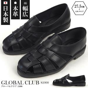 GLOBAL CLUB グルカサンダル S1000 キングサイズ 27.5cm〜大きいサイズ メンズ｜shoesbase