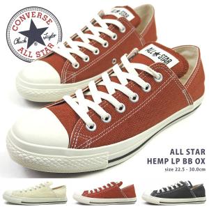 コンバース CONVERSE スニーカー ALL STAR HEMP LP BB OX オールスター ヘンプ 1SC569 1SC570 1SC571 メンズ レディース かかとが踏める バブーシュ
