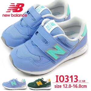 ニューバランス newbalance スニーカー IO313 LC/GR キッズ ファーストシューズ｜shoesbase