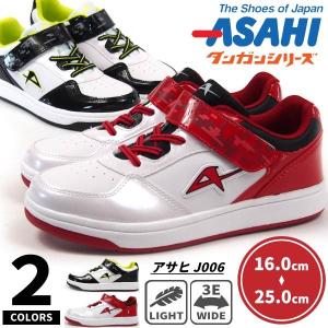 ASAHI アサヒシューズ スニーカー キッズ 全2色 アサヒ J006｜shoesbase