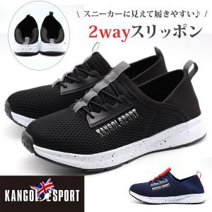 スニーカー スリッポン スニーカー メンズ 靴 黒 ブラック 軽い 軽量 通気性 2WAY おしゃれ KANGOL SPORT カンゴール スポーツ KMH1389｜shoesbase