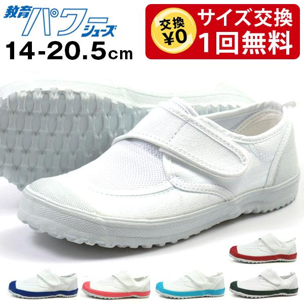 教育パワーシューズ 14.0〜20.5cm 上履き キッズ