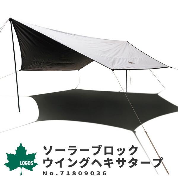 LOGOS ロゴス タープ ソーラーブロック ウイングヘキサタープ 71809036 アウトドア用品