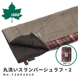 ロゴス LOGOS 寝袋 シュラフ 丸洗いスランバーシュラフ・2 No.72602010 アウトドア用品