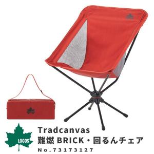 LOGOS ロゴス アウトドアチェア Tradcanvas 難燃BRICK 回るんチェア   73173127 アウトドア用品