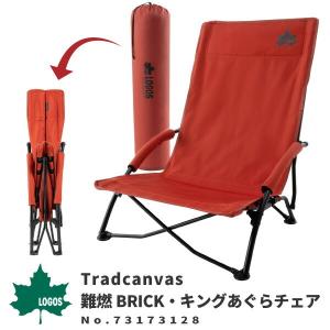 LOGOS ロゴス アウトドアチェア 折りたたみチェア Tradcanvas 難燃BRICK・キングあぐらチェア 73173128 アウトドア用品