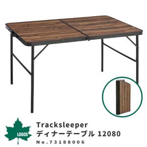 LOGOS ロゴス 折りたたみテーブル Tracksleeper ディナーテーブル 12080 73188006 アウトドア用品｜shoesbase