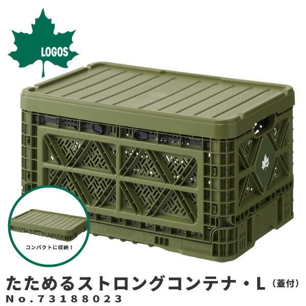 LOGOS ロゴス コンテナ 収納ボックス たためるストロングコンテナ・L （蓋付） 7318802...