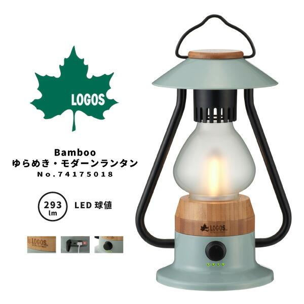 LOGOS ロゴス LEDランタン Bamboo ゆらめき・モダーンランタン 74175018 アウ...