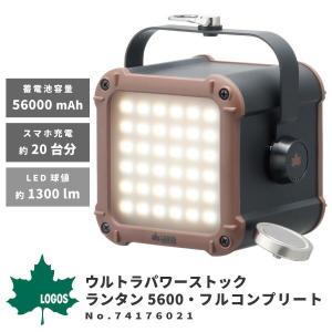 LOGOS ロゴス LEDランタン  ウルトラパワーストックランタン5600・フルコンプリート 74176027 アウトドア用品｜shoesbase