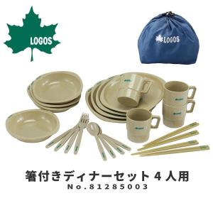 LOGOS ロゴス アウトドア用カトラリーセット 箸付きディナーセット4人用 81285003 アウトドア用品