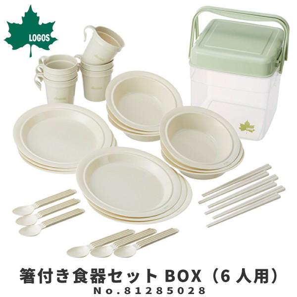 LOGOS ロゴス アウトドア用カトラリーセット 箸付き食器セットBOX（6人用） 81285028...