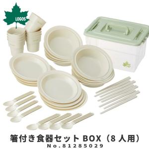 LOGOS ロゴス アウトドア用カトラリーセット 箸付き食器セットBOX（8人用）