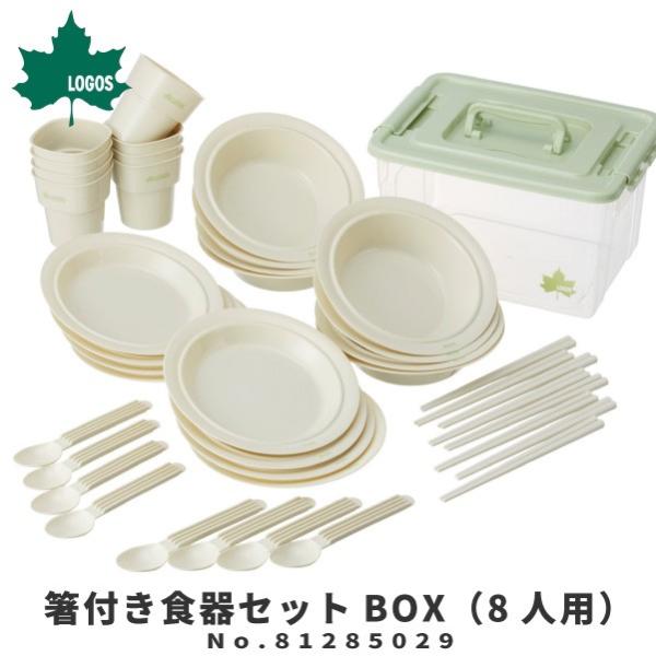 LOGOS ロゴス アウトドア用カトラリーセット 箸付き食器セットBOX（8人用） 81285029...