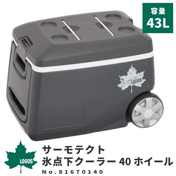 LOGOS ロゴス ホイール付きクーラーボックス  サーモテクト 氷点下クーラー40ホイール No....