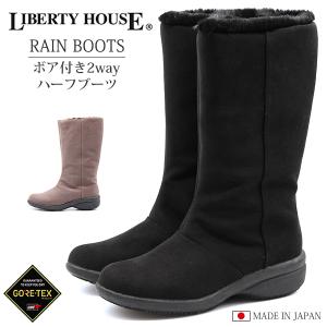 レインブーツ レディース 長靴 黒 ブラック グレージュ 防水 ゴアテックス ボア 2way LIBERTY HOUSE LH162｜shoesbase