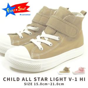 コンバース CONVERSE ファーストスター FIRST STAR スニーカー チャイルド オールスター CHILD ALL STAR LIGHT V-1 HI キッズ｜shoesbase