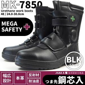 セーフティブーツ メンズ MEGA SAFTY ウレタンワークブーツ MK-7850｜shoesbase