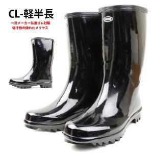 レインブーツ CL-軽半長 CL_KEIHANNAGA メンズ｜shoesbase