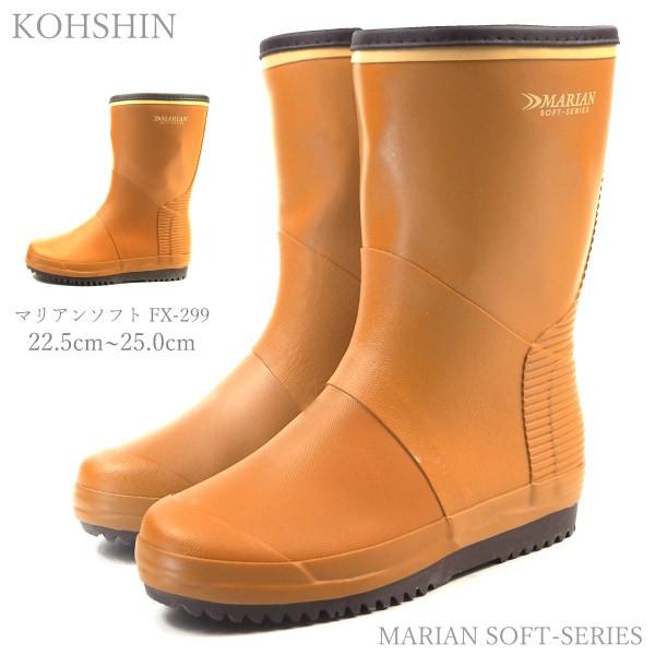 弘進ゴム KOHSHIN 長靴 マリアンソフト FX-299 レディース