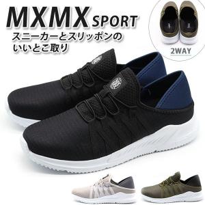 スリッポン スニーカー メンズ 靴 黒 ブラック カジュアル 軽量 軽い ゴム紐 かかとが踏める 2WAY 履きやすい MXMX-SPORT ミックスミックス スポーツ MX3005｜shoesbase