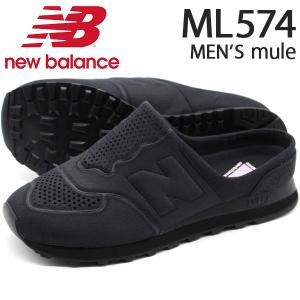 ニューバランス サンダル メンズ 靴 ミュール 黒 ブラック クッション スリッパ 滑りにくい new balance ML574 OXQ｜shoesbase