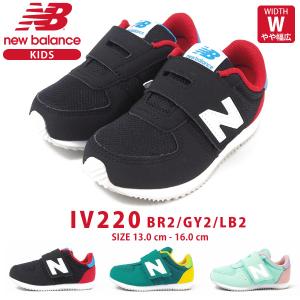 ニューバランス new balance スニーカー IV220 BR2/GY2/LB2 キッズ