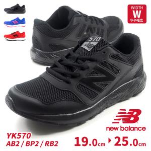 ニューバランス newbalance スニーカー YK570 AB2/BP2/RB2 キッズ 子供靴 軽い 軽量 ランニングスタイル メッシュ ウォーキング ジョギング ランニング