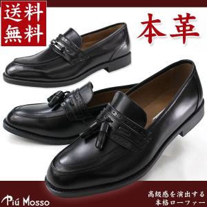 ローファー ビジネスシューズ メンズ 革靴 Piu Mosso PM141/143｜shoesbase