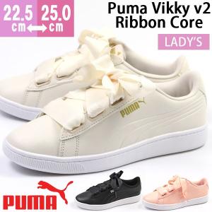 プーマ スニーカー レディース 靴 女性 ローカット おしゃれ リボン 快適 PUMA Vikky v2 Ribbon Core 369114｜shoesbase