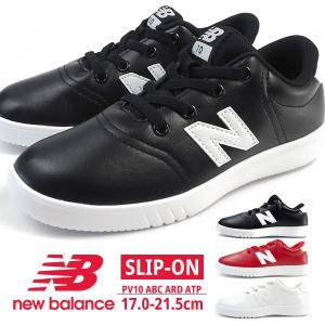 ニューバランス new balance スリッポン PV10 ABC ARD ATP キッズ｜shoesbase