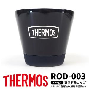 サーモス THERMOS 真空断熱カップ 300ml ROD-003 アウトドア用品｜shoesbase