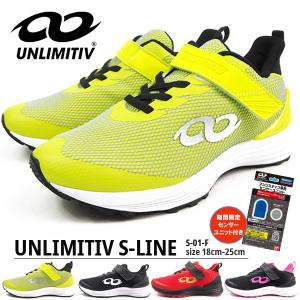 【期間限定センサー付き】アンリミティブ UNLIMITIV スニーカー UNLIMITIV S-LINE S-01-F キッズ｜shoesbase