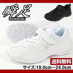 シュンソク スニーカー キッズ  ジュニア 子供 ローカット黒 白 通学用 瞬足 JJ-144｜shoesbase