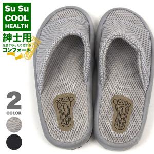 紳士用コンフォートスリッパ メンズ 全2色 su su COOL HEALTH｜shoesbase