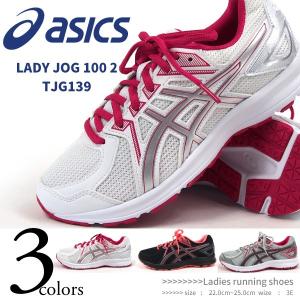 asics アシックス ランニングスニーカー レディース 全3色 LADY JOG 100 2 TJG139｜shoesbase