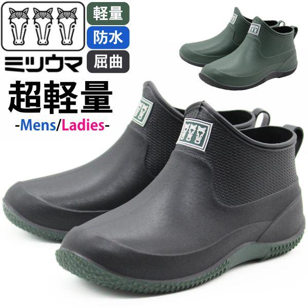 長靴 MITSUUMA ミツウマ 靴 ショート ショートブーツ メンズ レディース 黒 ブラック 防...