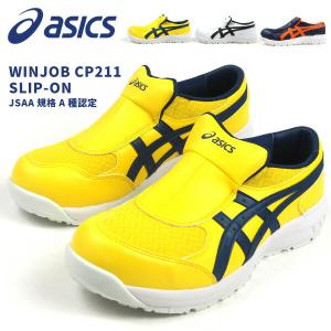 アシックス asics 安全作業靴 プロスニーカー ウィンジョブ WINJOB CP211 SLIP-ON 1273A031 メンズ レディース JSAA規格A種認定品 ガラス繊維強化樹脂先芯