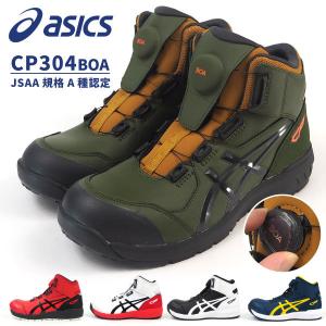 アシックス asics 安全作業靴 プロテクティブスニーカー ウィンジョブ CP304 BOA 1271A030 メンズ レディース