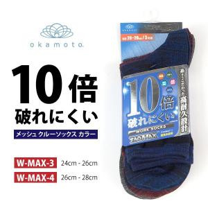 オカモト okamoto 靴下 10倍破れにくい メッシュ クルーソックス カラー W-MAX-3,W-MAX-4 シューズ関連アイテム