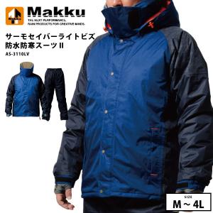 マック Makku レインスーツ サーモセイバーライトビズ防水防寒スーツ2 AS-3110LV AS3110LV メンズ