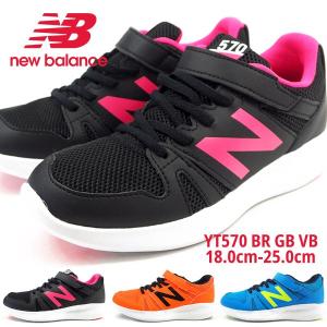 ニューバランス new balance スニーカー YT570 BR/GB/VB キッズ｜shoesbase