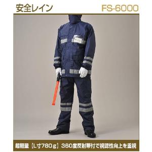 レインスーツ 上下 安全レイン FS-6000 LLサイズ 船橋 カッパ 反射 レインウェア 防災 災害対策 作業服 作業着 交通整理 雨具 メンズ｜shoesclubc