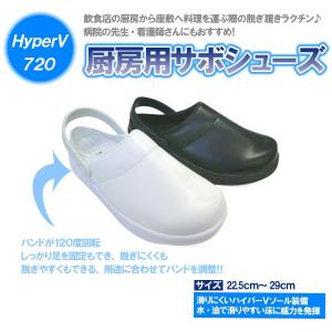 厨房靴 厨房シューズ ハイパーV 720 コックシューズ サボ 日進ゴム 滑らない靴 先芯なし 耐油底 飲食店 病院 ナースシューズ メンズ レディース