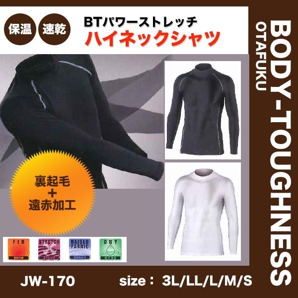 BODY-TOUGHNESS BTパワーストレッチ ハイネックシャツ JW-170 長袖 肌着 発熱...