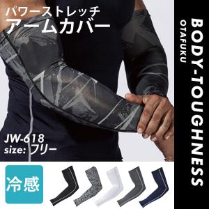BODY-TOUGHNESS 冷感 消臭 パワーストレッチ アームカバー JW-618 ストレッチ 吸汗 速乾 UVカット 接触冷感 加圧 ボディタフネス おたふく手袋