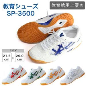 ブルー 教育シューズ 体育館シューズ SP-3500 スクールシューズ 学校
