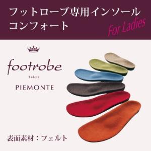 フットローブ ピエモンテ 専用 インソール コンフォート フェルト 女性用 レディース