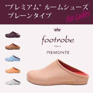 フットローブ ピエモンテ 本体 プレーン 女性用...の商品画像