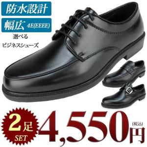 2足セット ビジネスシューズ  ローファー モンク 革靴 EEEE 4E 幅広 防水 大きいサイズ 雨 安い 福袋 敬老の日